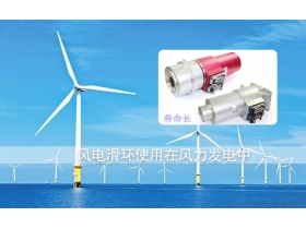 風電滑環品牌哪個好？